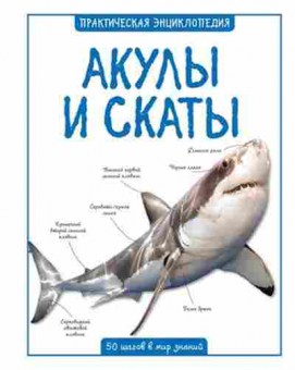 Книга Акулы и скаты 50 шагов в мир знаний (Бедуайер К.), б-10561, Баград.рф